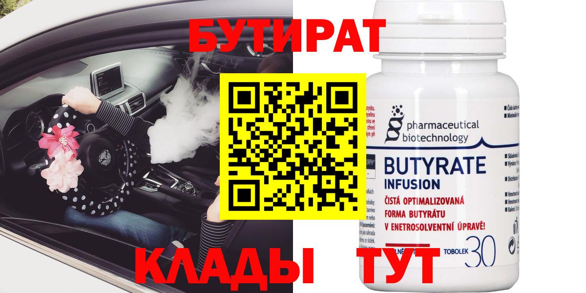 Тобольск  Бутират бутик  БУТИРАТ  Вход с VPN 