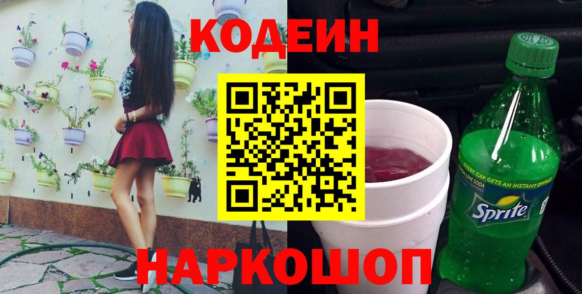 Кодеиновый сироп Lean напиток Lean (лин)  Вход с VPN  Тобольск 